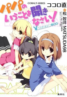 パパのいうことを聞きなさい！ ～うさぎのまぁく～小説版