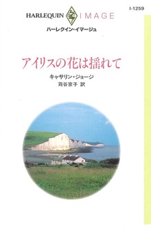 アイリスの花は揺れて