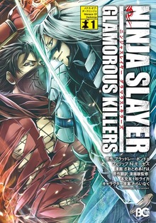 ニンジャスレイヤー グラマラス・キラーズ