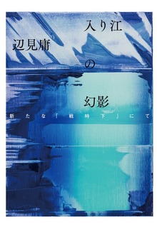 入り江の幻影 新たな「戦時下」にて
