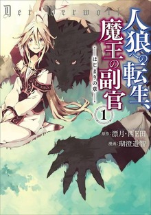 人狼への転生、魔王の副官 はじまりの章（デジタル版コミックアーススター）