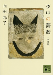 新装版 夜中の薔薇