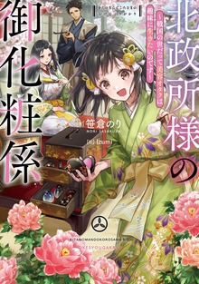 北政所様の御化粧係（TOブックスノベル）