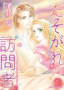 たそがれの訪問者