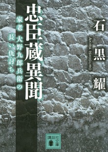 忠臣蔵異聞 家老 大野九郎兵衛の長い仇討ち