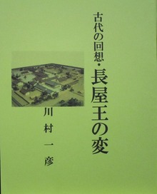 古代の回想・長屋王の変