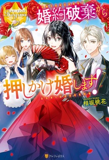 婚約破棄から押しかけ婚します！