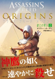 アサシン クリード オリジンズ：砂上の誓い