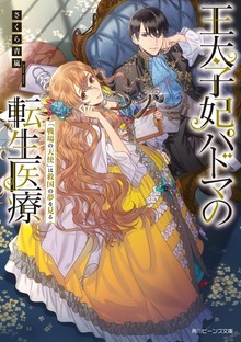 王太子妃パドマの転生医療