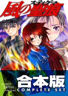 【合本版】風の聖痕＋Ignition 全12巻