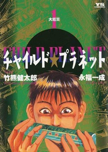 チャイルド★プラネット