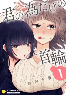 君の為だけの首輪（コンパスコミックス）