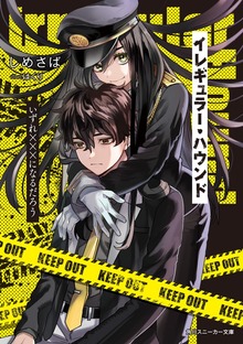 イレギュラー・ハウンド いずれ×××になるだろう