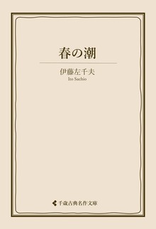 伊藤左千夫集