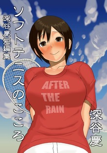 深谷慶短編集（ナンバーナイン）