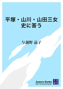 平塚・山川・山田三女史に答う