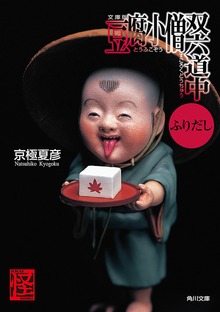 豆腐小僧