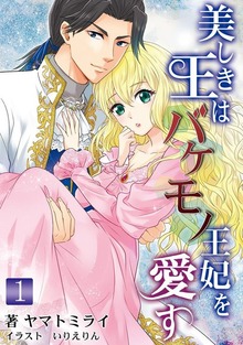 美しき王はバケモノ王妃を愛す（アマゾナイトノベルズ）
