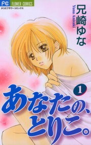 あなたの、とりこ。