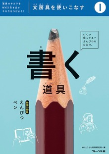 文房具をつかいこなす（絵本・児童書）