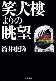 笑犬樓よりの眺望
