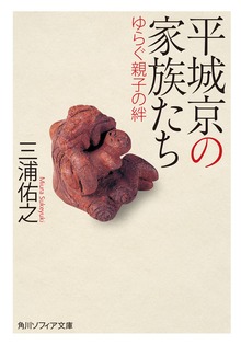 平城京の家族たち ゆらぐ親子の絆