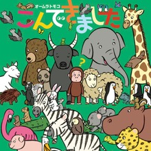 こんできました