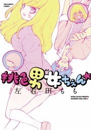 桃色男女ちぇん★