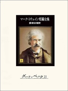 マーク・トウェイン短編全集（グーテンベルク２１）