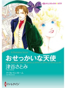 おせっかいな天使