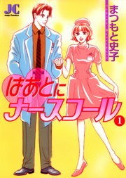 はあとにナースコール