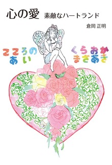 心の愛 素敵なハートランド