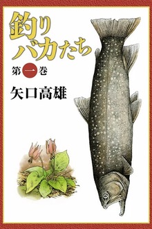 釣りバカたち