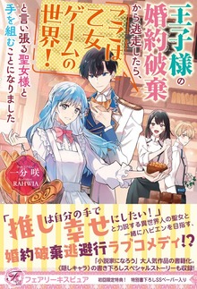 王子様の婚約破棄から逃走したら、ここは乙女ゲームの世界！と言い張る聖女様と手を組むことになりました（フェアリーキス）