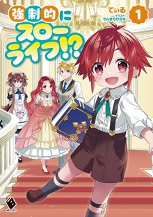 強制的にスローライフ!?（MFブックス）