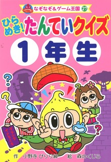 ひらめき！ たんていクイズ（なぞなぞ＆ゲーム王国）