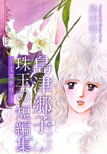 島津郷子　珠玉の短編集～ミステリ～