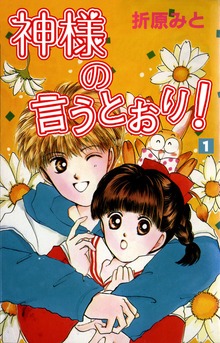 神様の言うとおり！