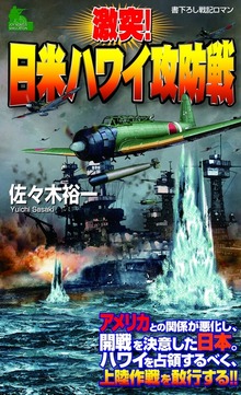 激突！日米ハワイ攻防戦（ジョイ・ノベルス）