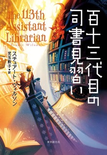 百十三代目の司書見習い