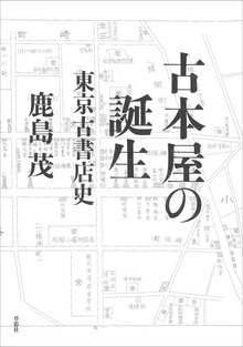 古本屋の誕生:東京古書店史