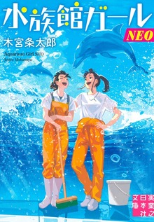 水族館ガールNEO