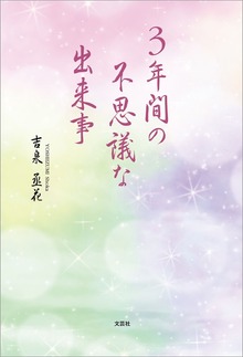 3年間の不思議な出来事