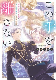 この手を離さない 孤独になった令嬢とワケあり軍人の偽装結婚【電子特典付き】