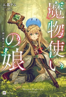 魔物使いの娘（DREノベルス）