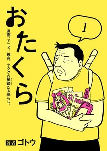 おたくら（KADOKAWA）
