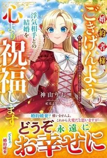 婚約者様、ごきげんよう。浮気相手との結婚を心より祝福します～婚約破棄するか、決めるのは貴方ではなく私です～【電子限定SS付き】
