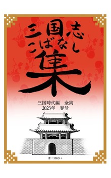 三国志こばなし集 三国時代編全集 ２０２３年度春号