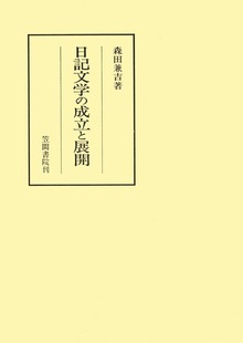 日記文学の成立と展開
