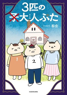 3匹の大人ぶた【電子特別版】